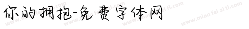 你的拥抱字体转换