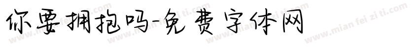 你要拥抱吗字体转换