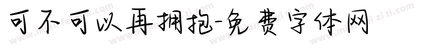 可不可以再拥抱字体转换