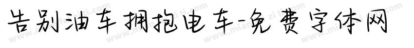 告别油车拥抱电车字体转换