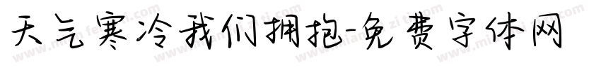 天气寒冷我们拥抱字体转换