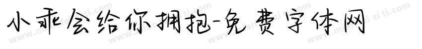 小乖会给你拥抱字体转换