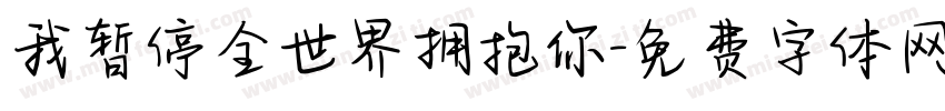 我暂停全世界拥抱你字体转换