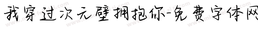 我穿过次元壁拥抱你字体转换 我穿过次元壁拥抱你字体转换