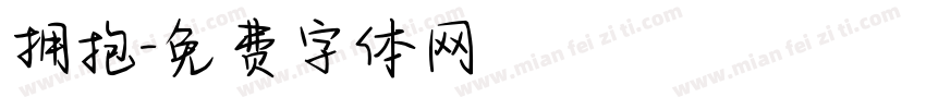 拥抱字体转换