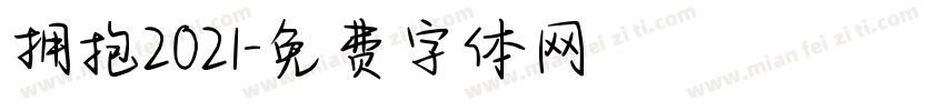 拥抱2021字体转换