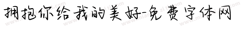 拥抱你给我的美好字体转换
