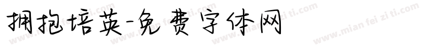拥抱培英字体转换