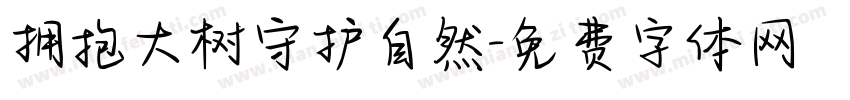 拥抱大树守护自然字体转换