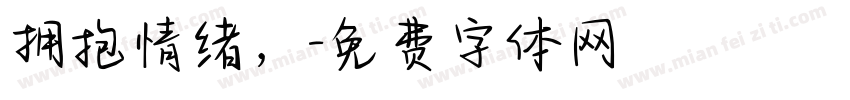 拥抱情绪，字体转换