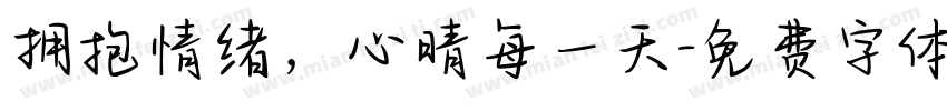 拥抱情绪，心晴每一天字体转换