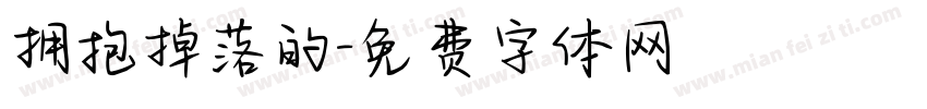 拥抱掉落的字体转换