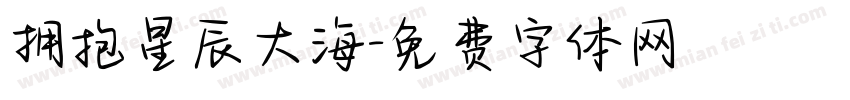 拥抱星辰大海字体转换