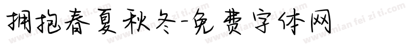 拥抱春夏秋冬字体转换