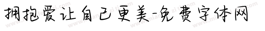 拥抱爱让自己更美字体转换