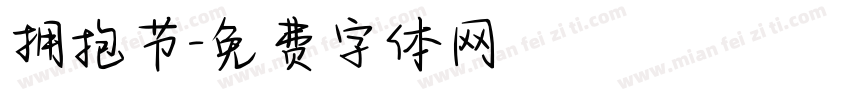 拥抱节字体转换