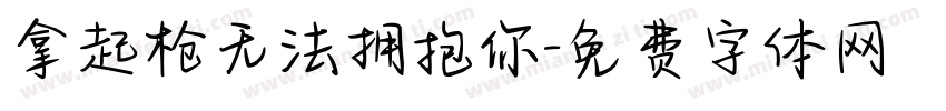拿起枪无法拥抱你字体转换