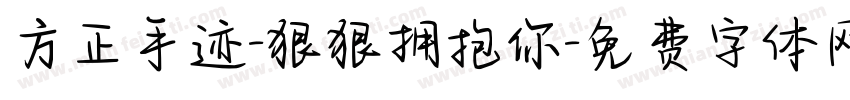 方正手迹-狠狠拥抱你字体转换
