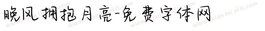 晚风拥抱月亮字体转换