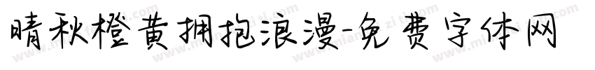 晴秋橙黄拥抱浪漫字体转换 晴秋橙黄拥抱浪漫字体转换