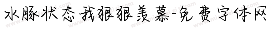 水豚状态我狠狠羡慕字体转换