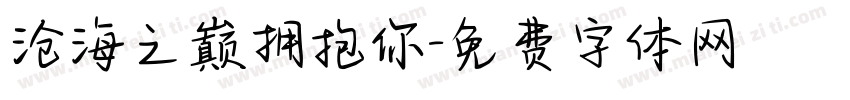沧海之巅拥抱你字体转换