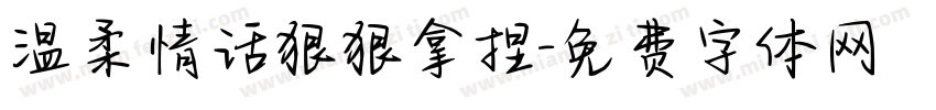 温柔情话狠狠拿捏字体转换