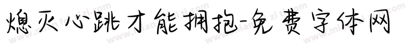 熄灭心跳才能拥抱字体转换