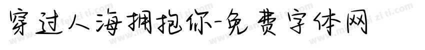 穿过人海拥抱你字体转换