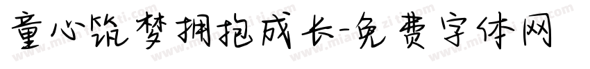 童心筑梦拥抱成长字体转换