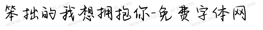 笨拙的我想拥抱你字体转换