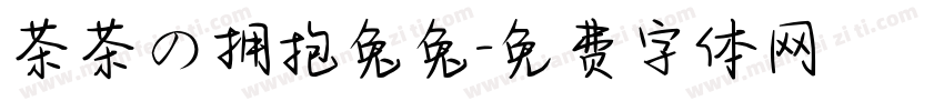 茶茶の拥抱兔兔字体转换