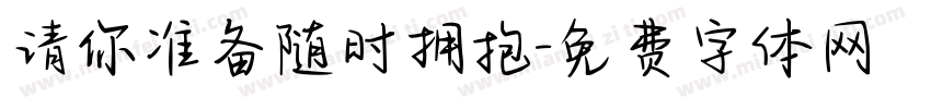 请你准备随时拥抱字体转换