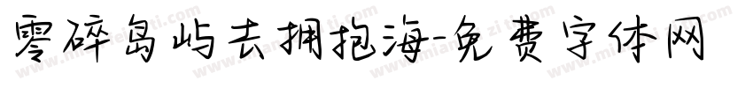 零碎岛屿去拥抱海字体转换