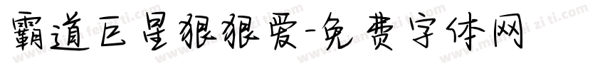 霸道巨星狠狠爱字体转换