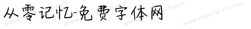 从零记忆字体转换