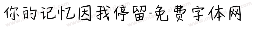 你的记忆因我停留字体转换