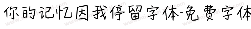 你的记忆因我停留字体字体转换