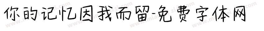 你的记忆因我而留字体转换
