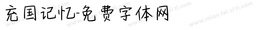 充国记忆字体转换