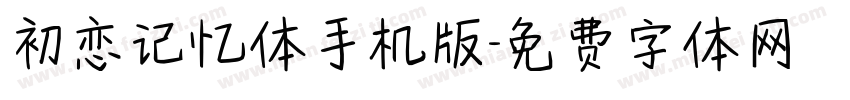 初恋记忆体手机版字体转换