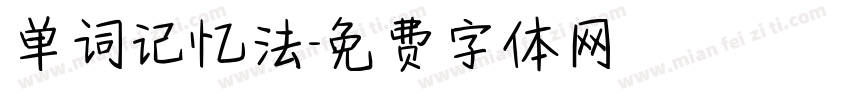 单词记忆法字体转换