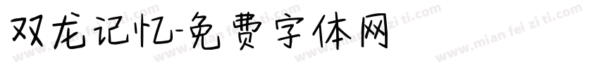 双龙记忆字体转换