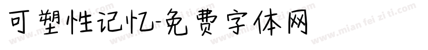 可塑性记忆字体转换