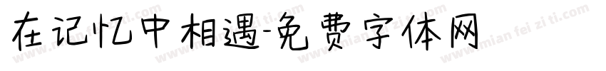 在记忆中相遇字体转换