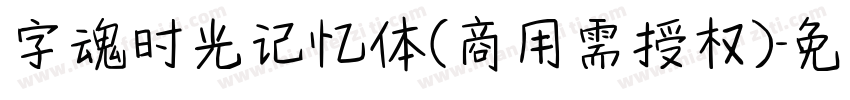 字魂时光记忆体(商用需授权)字体转换