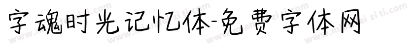 字魂时光记忆体字体转换