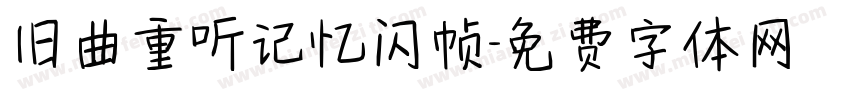 旧曲重听记忆闪帧字体转换