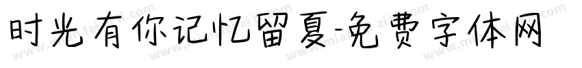 时光有你记忆留夏字体转换