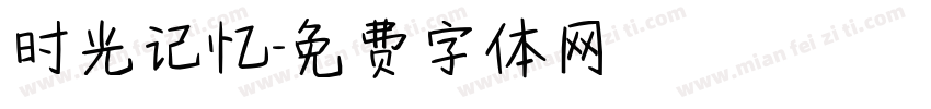 时光记忆字体转换